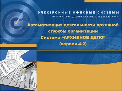 Система автоматизации учета документов архивного фонда