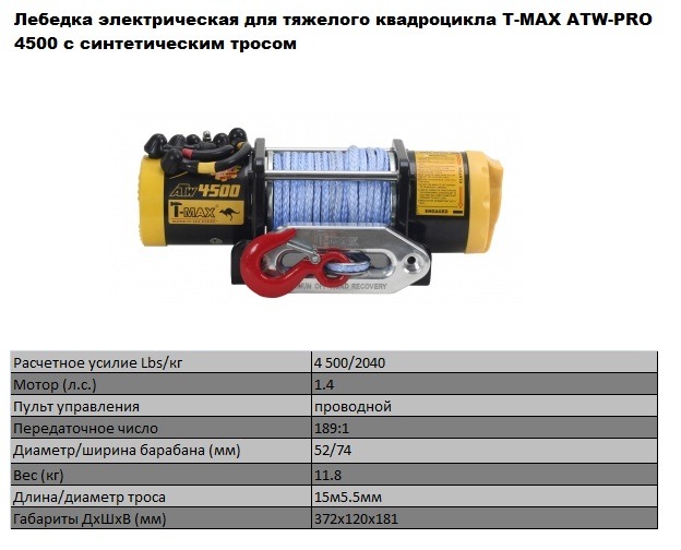 ATW-PRO 4500 с синтетическим тросом