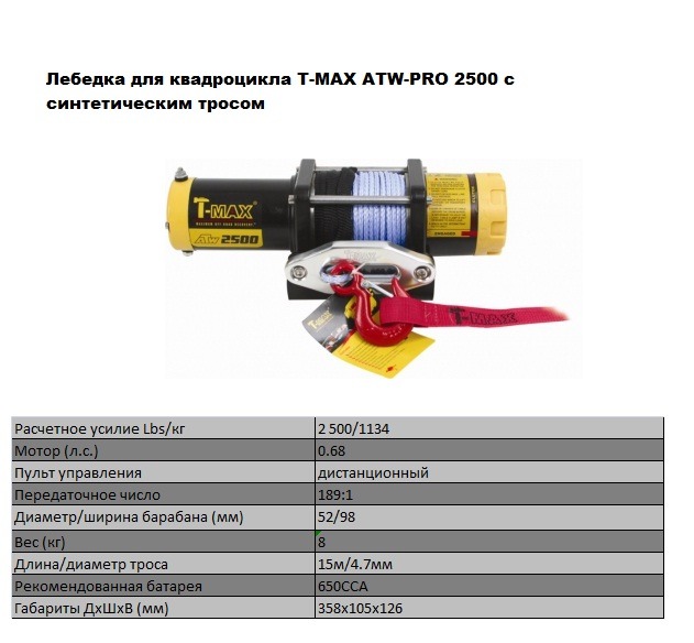 Лебедки для квадроциклов ATW-Pro 2500 с синтетическим тросом