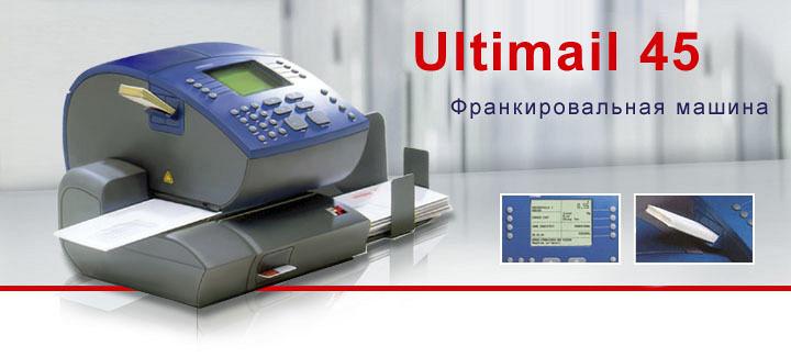 Франкировальная машина Ultimail 45