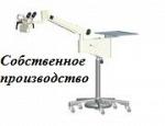 Микроскоп МИКРОМ ЛОР-1 отоларингологический