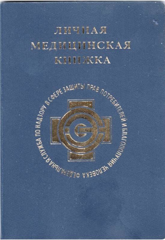 медицинская книжка