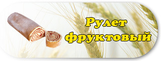 рулеты