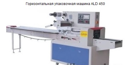 Горизонтальная упаковочная машина ALD 450