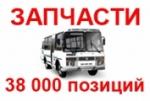 Запчасти для АВТОБУСОВ