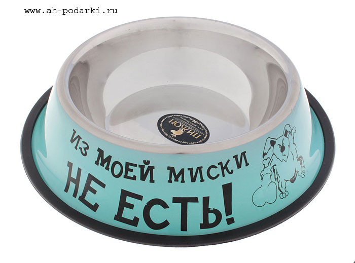 Миска Из моей миски не есть