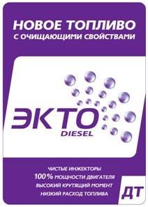Топливо дизельное ЭКТО Diesel СТО 00044434-007-2006