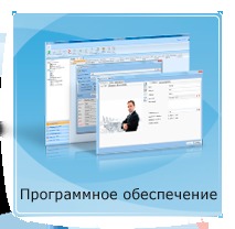 Программное обеспечение
