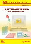 "С.А. Харитонов "1С:Бухгалтерия 8 для начинающих"