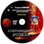 DVD-диск «Сокровищница успеха» Татьяна Акимова 3086