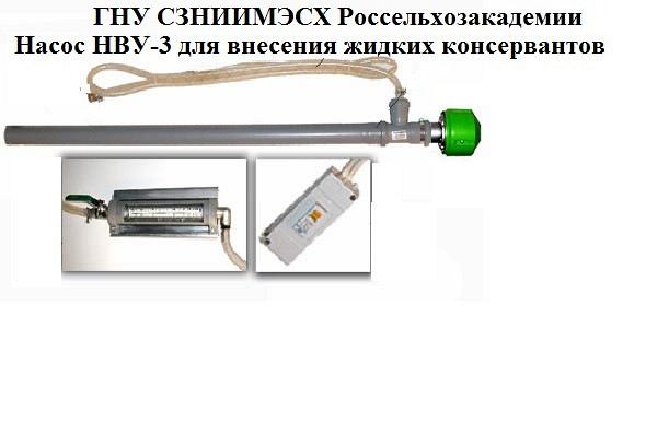 Насос-дозатор НВУ-3 внесения консервантов в силос и плющеное зерно