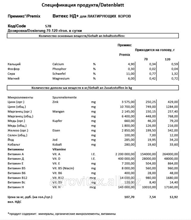 Премикс Витекс НД+  60-З-578 для Лактирующих коров