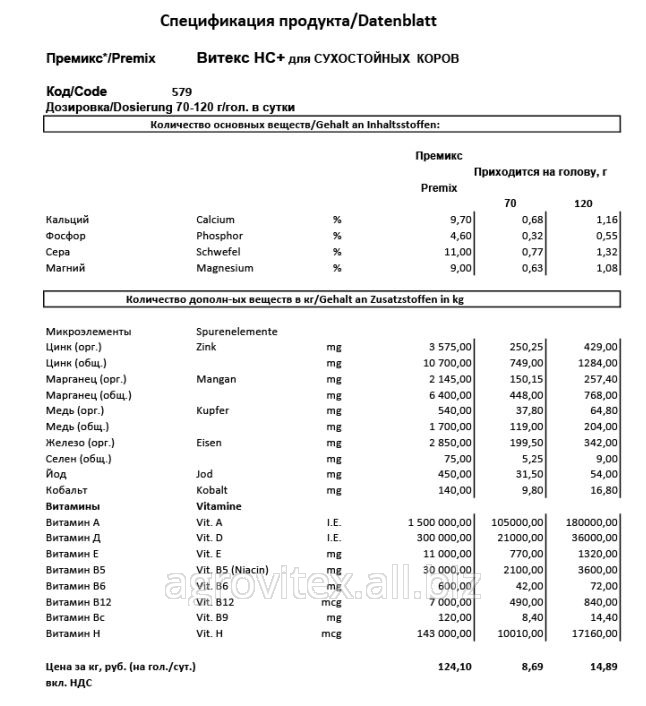 Премикс Витекс НС+ П 60-З-579 для Сухостойных коров Premix