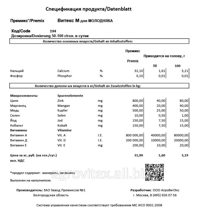 Премикс Витекс М П 60-З-194 для Молодняка Premix