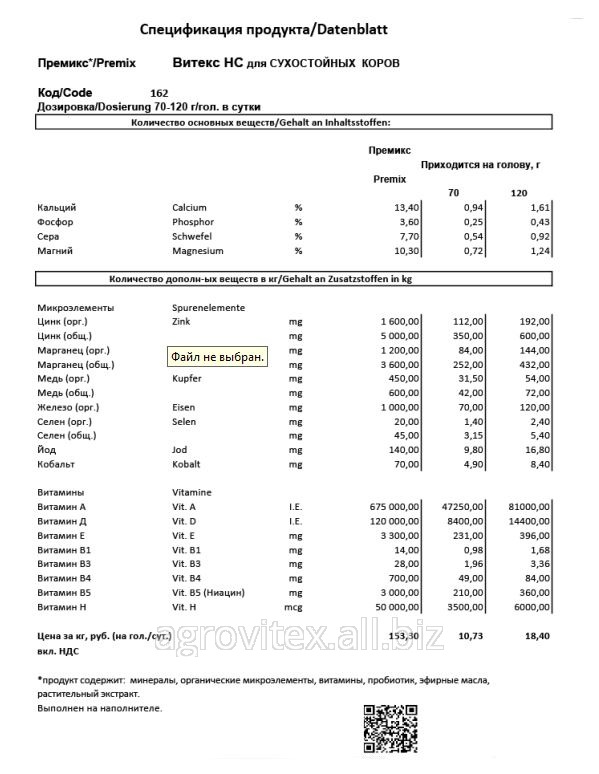 Премикс Витекс НС+ П 60-З-579 для Сухостойных коров