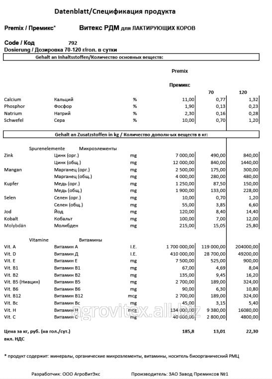 Премикс Витекс РДМ П 60-З-792 для Лактирующих коров  Premix