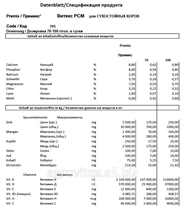 Премикс Витекс РСМ П 60-З-791 для Сухостойных коров