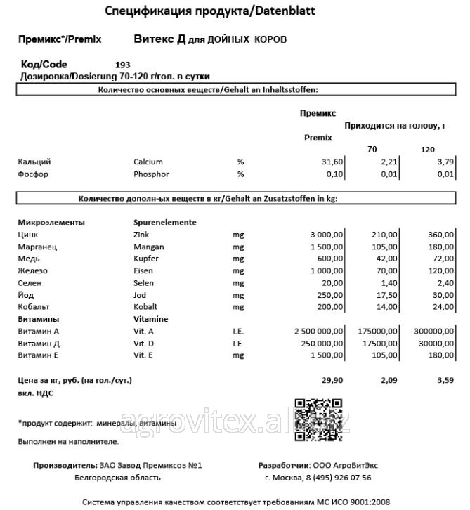 Премикс Витекс Д П 60-З-193 для Лактир. коров 70 г на голову