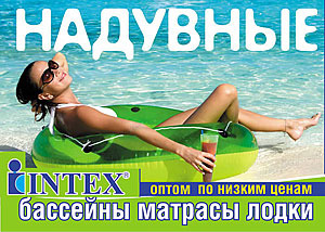 Продукция торговой марки «INTEX»!