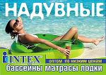 Продукция торговой марки «INTEX»!