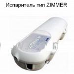 Испаритель тип ZIMMER