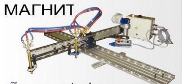 Машина переносная копирная криволинейного раскроя металлопроката МАГНИТ