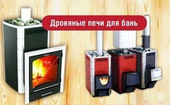 Дровяные печи для бань