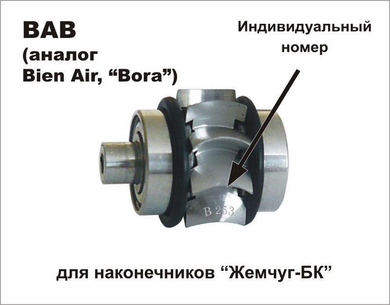 Роторная группа ВАВ сменная аналог Bien Air