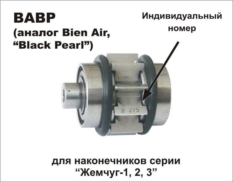 Роторная группа ВАВР сменная (аналог Bien Air)