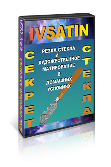 Видеопрактикум по резке, обработке и художетвенному матированию стекла