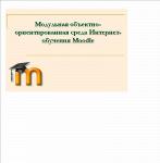 Система дистанционного обучения Moodle