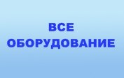 Аппаратура и оборудование общемедицинские