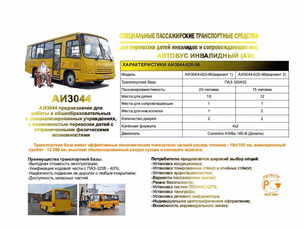 Школьные автобусы ПАЗ для детей-инвалидов.