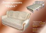 Орфей 140 диван - кровать