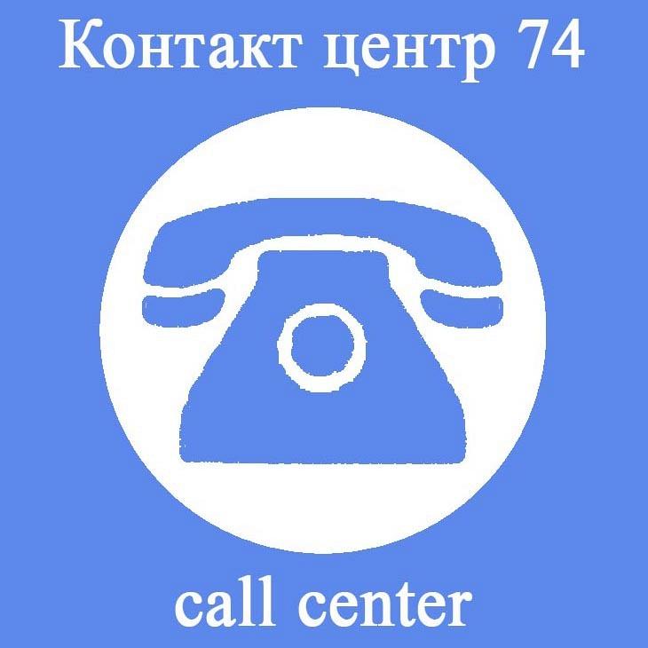 Контакт Центр 74, ООО