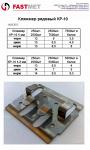 Кляммер рядовой КР-10