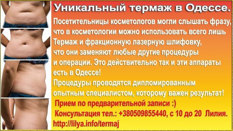 Безоперационный лифтинг! Термаж, веки, лицо, тело, декольте... в Одессе.