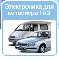 Электроника для автомобилей ГАЗ