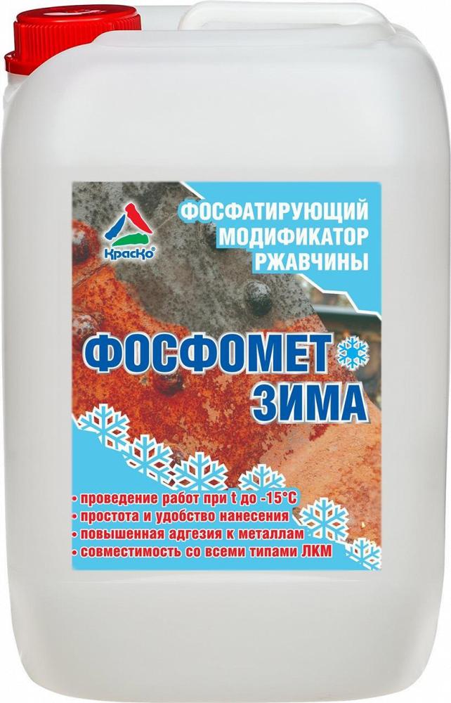 Фосфомет-Зима - фосфатирующий морозостойкий преобразователь ржавчины