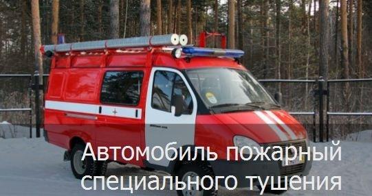 Автомобили пожарные специального тушения АПСТ Natisk-300 BL ГАЗ 2705