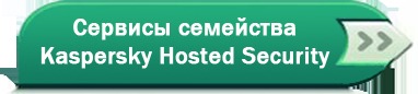 Сервисы семейства Kaspersky Hosted Security