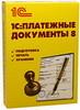 Программные продукты 1С:Платежные документы 8