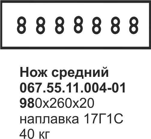 Нож средний 067.55.11.004-01