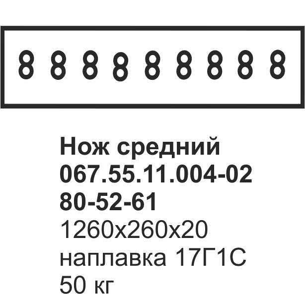 Нож средний 067.55.11.004-02, 80-52-61