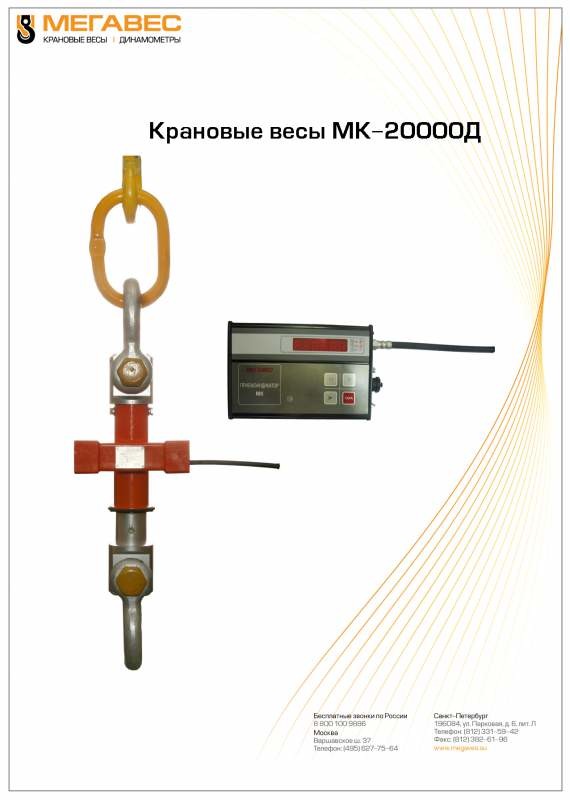 Весы крановые МК-2000Д