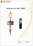 Крановые весы МК-1000Л