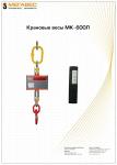 Весы крановые МК-600Л