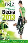 Новая коллекция Весна 2013