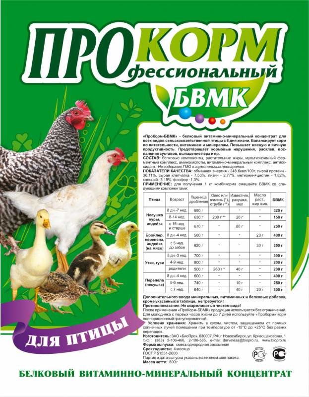 БВМК для сельскохозяйственной птицы с 8 дней