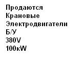 Продаются крановые электродвигатели б/у